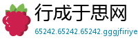 行成于思网